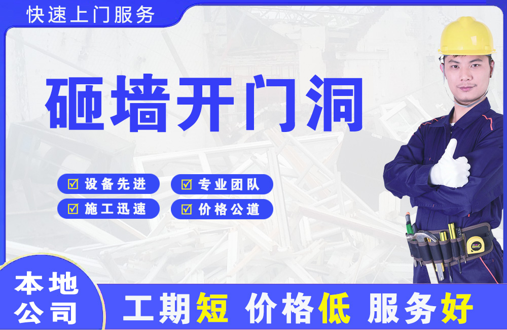 娄底砸墙开门洞